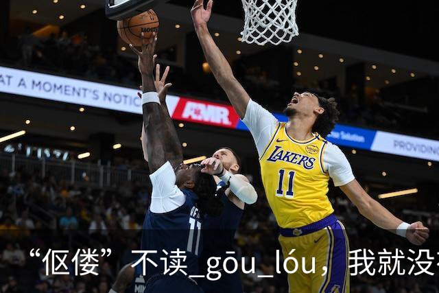 “伛偻”不读 gōu lóu，我就没有看到有人读对的!