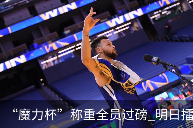 “魔力杯”称重全员过磅 明日擂台龙争虎斗