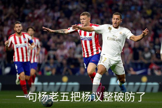 一句杨老五把杨议整破防了