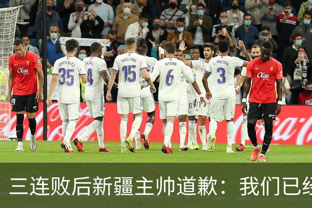 三连败后新疆主帅道歉：我们已经尽了，但没顶住