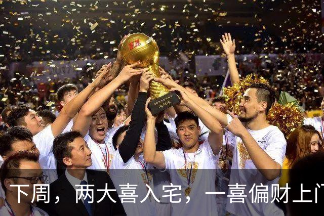 下周，两大喜入宅，一喜偏财上门，二喜桃旺发紫的生肖，脱单脱贫
