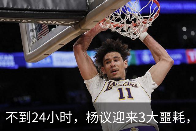不到24小时，杨议迎来3大噩耗，这一次，谁也救不了狂妄自大的他