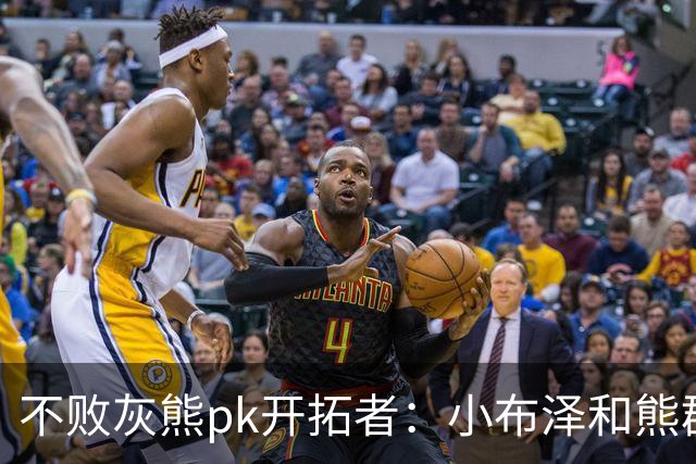 不败灰熊pk开拓者：小布泽和熊群，冲啊！
