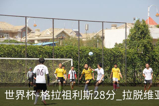 世界杯-格拉祖利斯28分 拉脱维亚险胜意大利