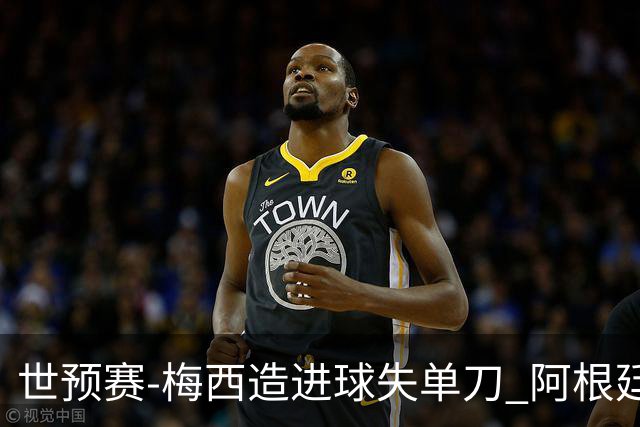 世预赛-梅西造进球失单刀 阿根廷1-1委内瑞拉