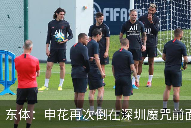 东体：申花再次倒在深圳魔咒前面，拉唐太心急争金靴还有三大对手