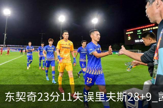 东契奇23分11失误里夫斯28+9 凯斯勒22+8湖人击沉快船