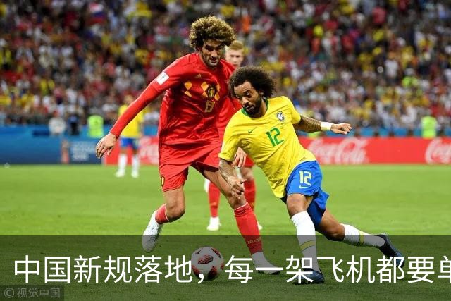 中国新规落地，每一架飞机都要单独申请批准，全程都要接受管理…