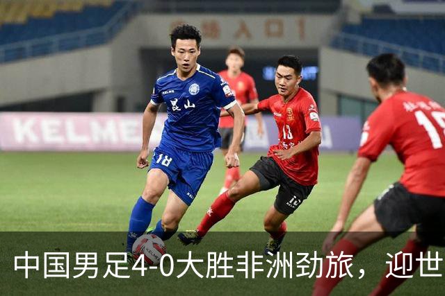 中国男足4-0大胜非洲劲旅，迎世界杯首胜，后续战日本队和安哥拉