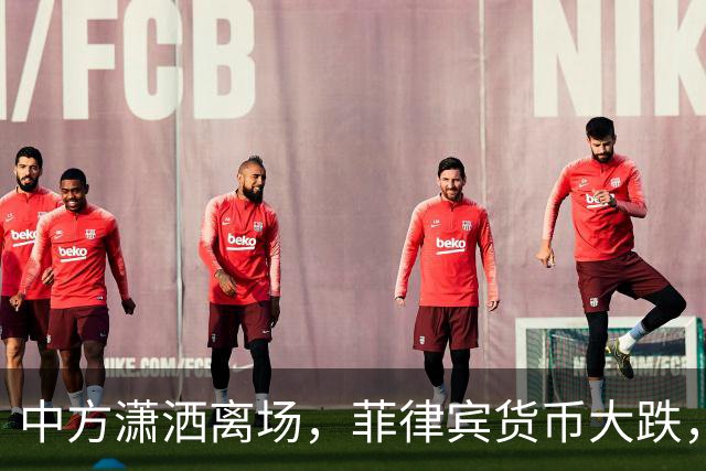 中方潇洒离场，菲律宾货币大跌，特奥多罗输得精光，债务难以还完