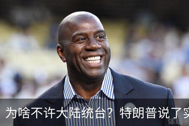 为啥不许大陆统台？特朗普说了实话：中国统一后，将颠覆全世界