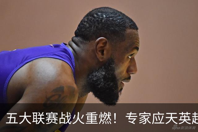 五大联赛战火重燃！专家应天英超10连红领衔红单
