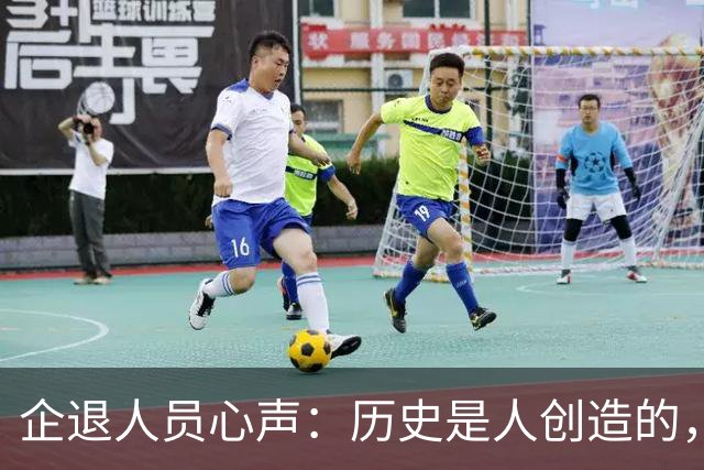 企退人员心声：历史是人创造的，养老金公平问题不该无限等待