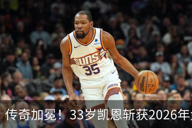 传奇加冕！33岁凯恩斩获2026年金球奖，终结英格兰25年金球荒！亚马尔再获奖，西班牙成最大赢家
