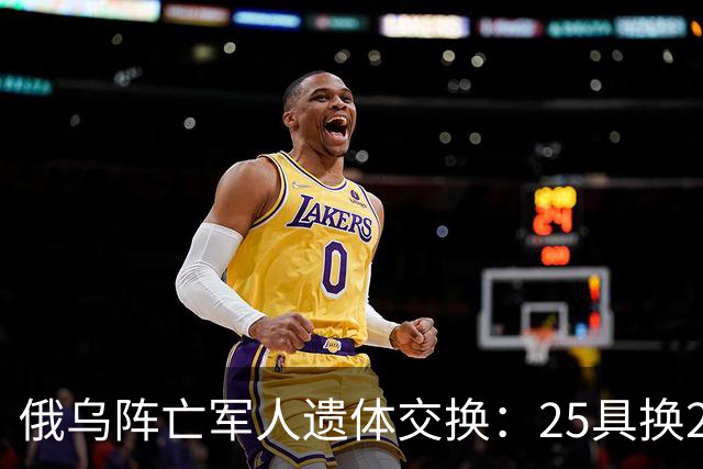 俄乌阵亡军人遗体交换：25具换252具，这次交换比是1：10