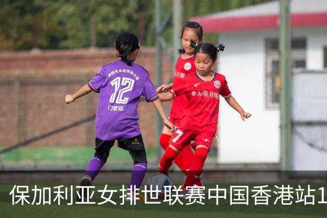 保加利亚女排世联赛中国香港站14人 两位置有调整