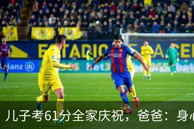 儿子考61分全家庆祝，爸爸：身心健康就足够，隔天老师：判错了