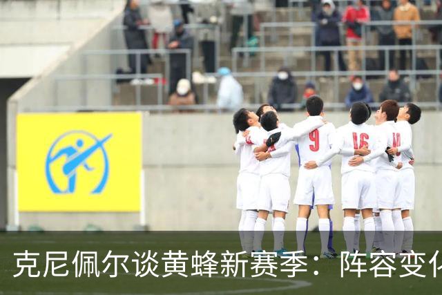 克尼佩尔谈黄蜂新赛季：阵容变化很大 我正努力承担更多领袖责任