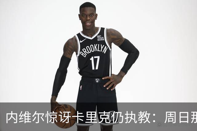 内维尔惊讶卡里克仍执教：周日那幕像告别，球员已数周不为他踢球