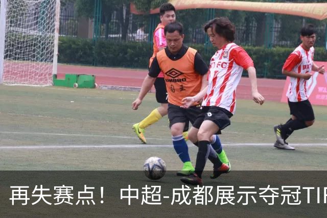 再失赛点！中超-成都展示夺冠TIFO 主帅目送对手破门(图)