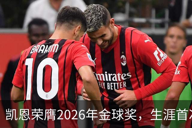 凯恩荣膺2026年金球奖，生涯首次获奖，亚马尔科帕奖三连庄