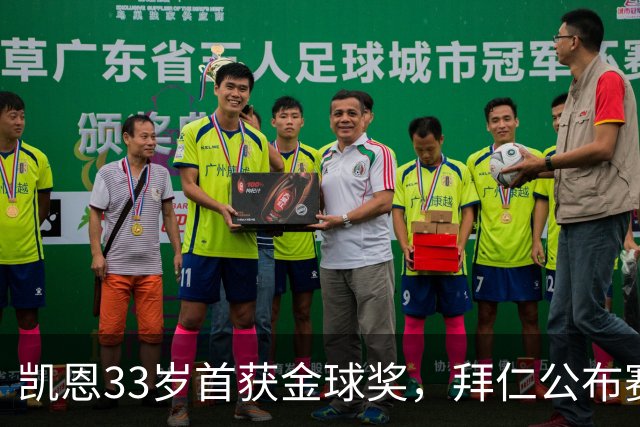 凯恩33岁首获金球奖，拜仁公布赛前致敬安排