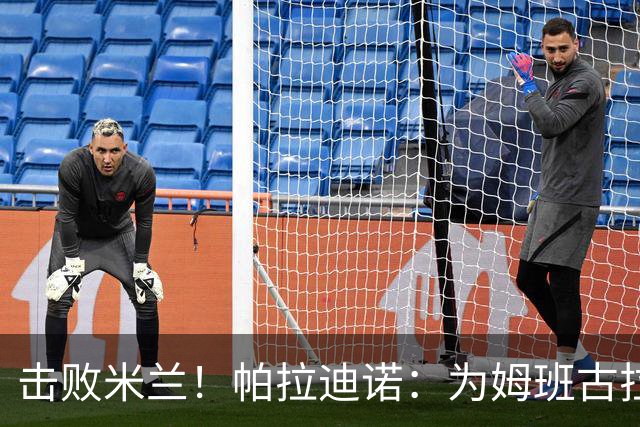 击败米兰！帕拉迪诺：为姆班古拉上演帽子戏法高兴 全队很了不起