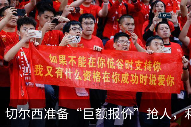 切尔西准备“巨额报价”抢人，利物浦被曝只剩两个月窗口