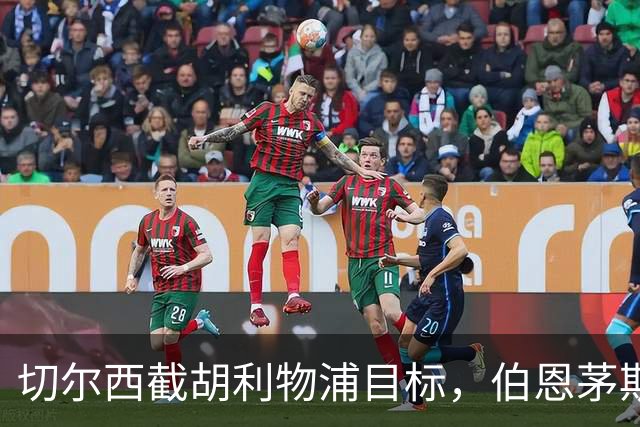 切尔西截胡利物浦目标，伯恩茅斯要价超1亿英镑