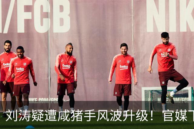 刘涛疑遭咸猪手风波升级！官媒下场犀利锐评，句句戳进中国人心坎