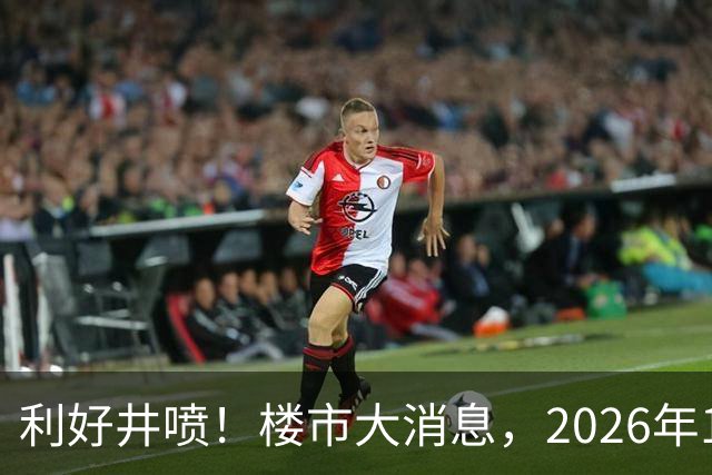 利好井喷！楼市大消息，2026年11月开始，房子千万不要廉价卖！