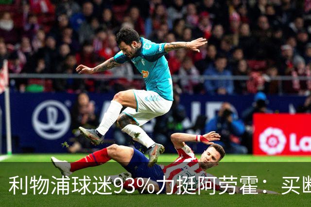 利物浦球迷93%力挺阿劳霍：买断还是白嫖？