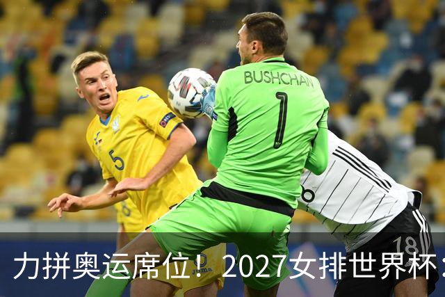力拼奥运席位！2027女排世界杯：中国与荷兰瑞士瑞典同组