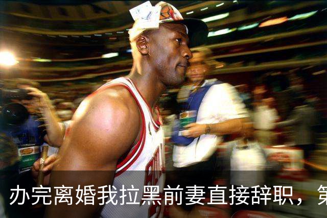 办完离婚我拉黑前妻直接辞职，第二天她升了高管到处找我，得知我连夜退租走人，她当场红了眼眶