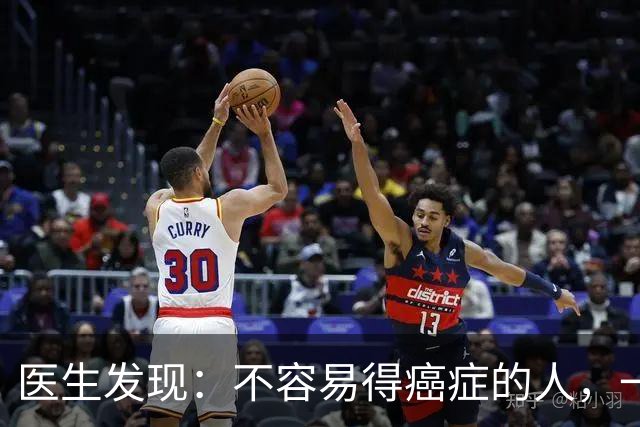 医生发现：不容易得癌症的人，一般都有6个特质，你占几个