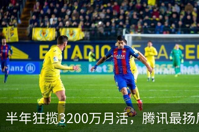 半年狂揽3200万月活，腾讯最扬眉吐气的AI产品出现了