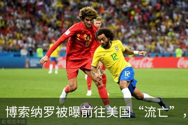 博索纳罗被曝前往美国“流亡”，他可能是以何种方式离境的？他未来的结局会如何？
