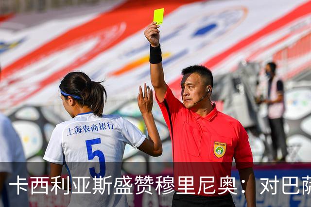 卡西利亚斯盛赞穆里尼奥：对巴萨的战术布置非常好