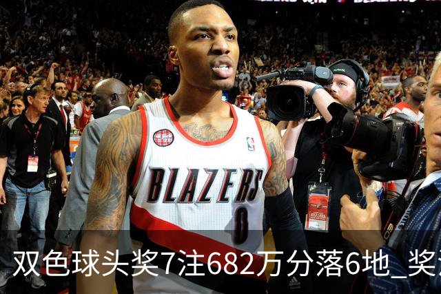 双色球头奖7注682万分落6地 奖池余额10.56亿