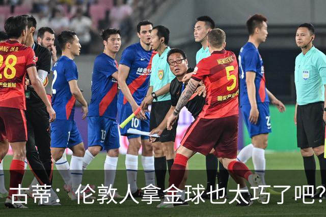 古蒂：伦敦人拿金球也太巧了吧？获奖的时候不应该是凯恩这种表情