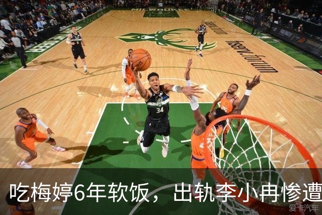 吃梅婷6年软饭，出轨李小冉惨遭断手断脚，今和梅婷差距天上地下