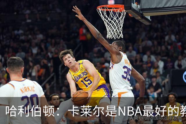 哈利伯顿：卡莱尔是NBA最好的教练 但我们自己也得及时解决问题