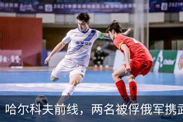 哈尔科夫前线，两名被俘俄军携武器逃脱，威胁库皮扬斯克补给线！