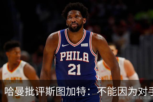 哈曼批评斯图加特：不能因为对手排名垫底就降低投入