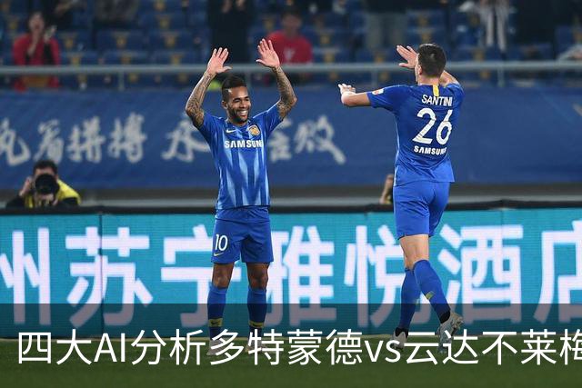 四大AI分析多特蒙德vs云达不莱梅：三家看主胜，豆包倾向平局