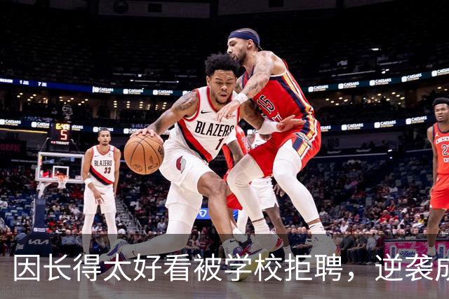 因长得太好看被学校拒聘，逆袭成顶流coser，全网为何叫她人民的兔娘？