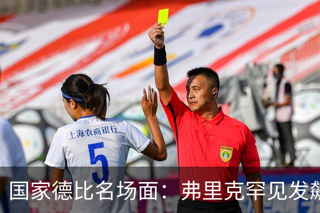 国家德比名场面：弗里克罕见发飙！穆里尼奥滑跪致敬13年前！