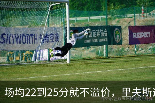 场均22到25分就不溢价，里夫斯这场29分够不够