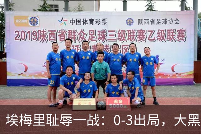 埃梅里耻辱一战：0-3出局，大黑马疯狂5连胜：击败米兰，横扫曼联，完胜维拉