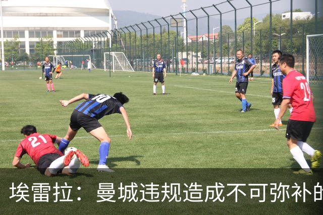 埃雷拉：曼城违规造成不可弥补的伤害，穆帅能拿亚军很了不起